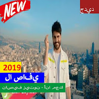 ناصيف زيتون - أنا معك بدون الإنترنت 2019