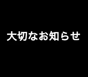 大切なお知らせ