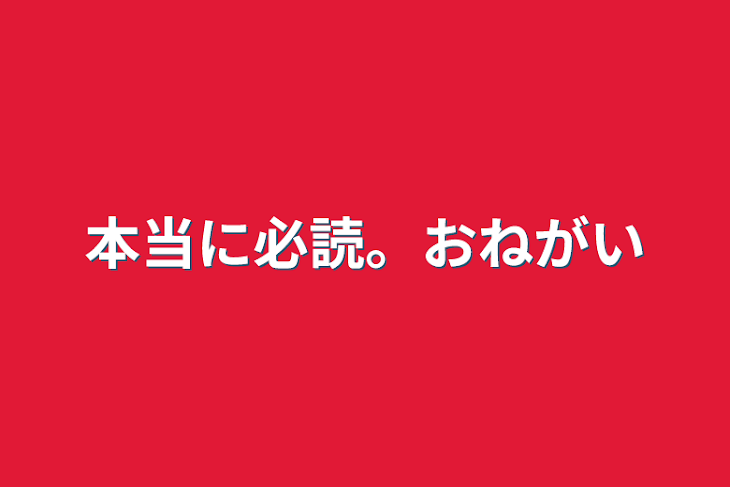 「本当に必読。おねがい」のメインビジュアル