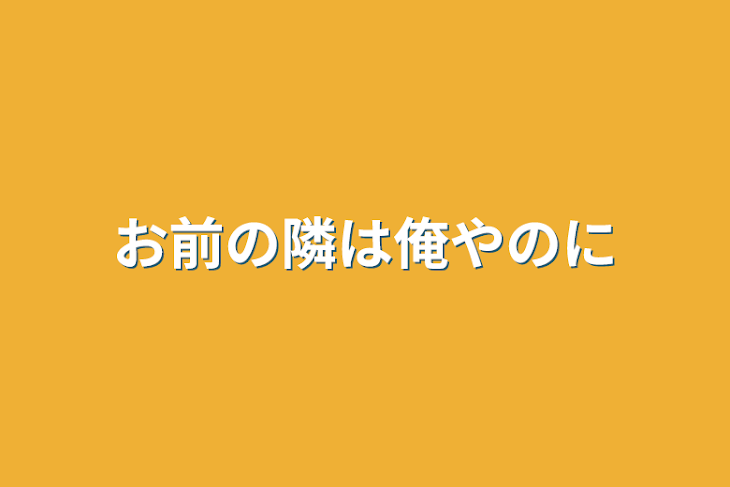 「お前の隣は俺やのに」のメインビジュアル