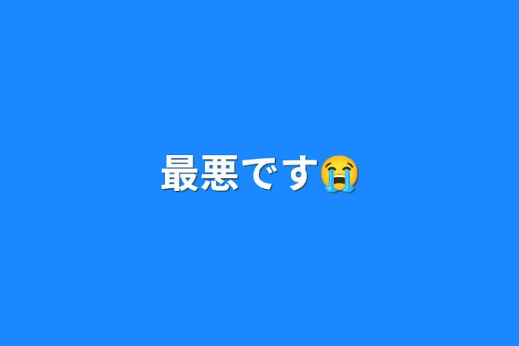 「最悪です😭」のメインビジュアル