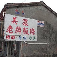 美濃老牌板條店