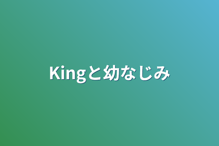 「Kingと幼なじみ」のメインビジュアル