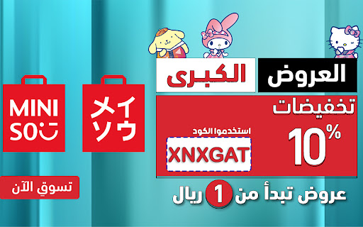 كود خصم ميني سو 2024 تخفيض 10% miniso