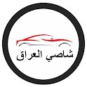 شاصي العراق