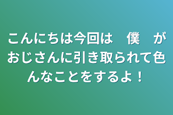 こんにちは
今回は　僕　がおじさんに引き取られて
色んなことをするよ！