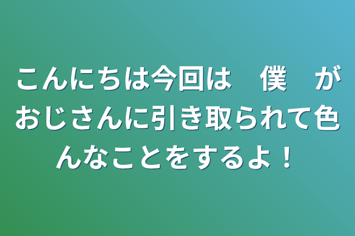 「こんにちは
今回は　僕　がおじさんに引き取られて
色んなことをするよ！」のメインビジュアル