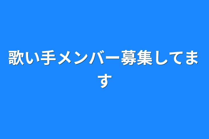 「歌い手メンバー募集してます」のメインビジュアル