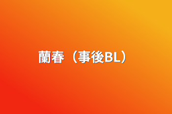 蘭春（事後BL）