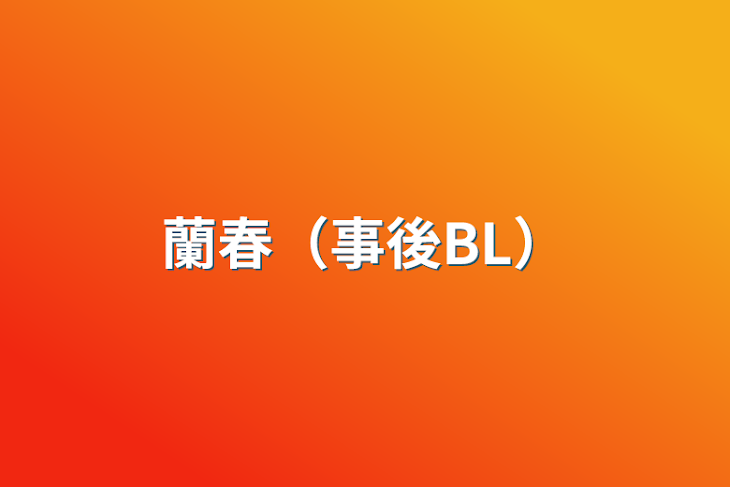 「蘭春（事後BL）」のメインビジュアル