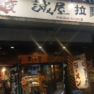 誠屋拉麵(中山本店)