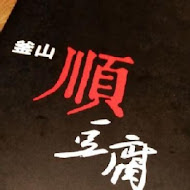 釜山順豆腐(微風南京店)
