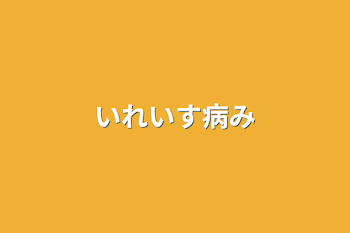 「いれいす病み」のメインビジュアル