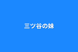 蝶屋敷に住む子達は柱で1番強かった