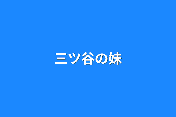 「蝶屋敷に住む子達は柱で1番強かった」のメインビジュアル