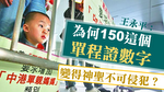 王永平指新移民令80萬公屋供不應求　質疑單程證數目為何「神聖不可侵犯」