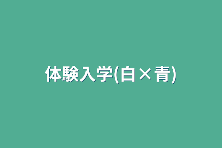 「体験入学(白×青)」のメインビジュアル