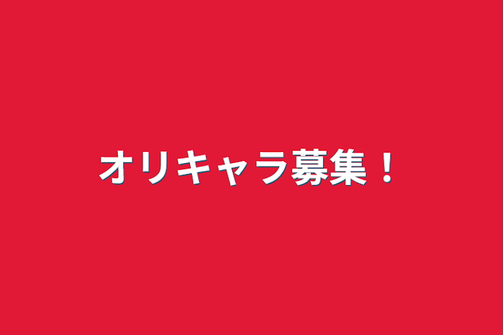 「オリキャラ募集！」のメインビジュアル