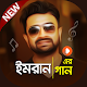 Download ইমরান এর সেরা গানের কালেকশান | Imran New Songs For PC Windows and Mac 1.0