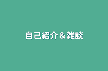 「自己紹介＆雑談」のメインビジュアル