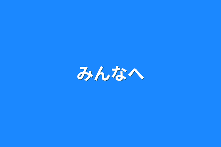 「みんなへ」のメインビジュアル