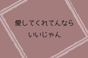 【あらすじ部門】愛してくれてんならいいじゃん