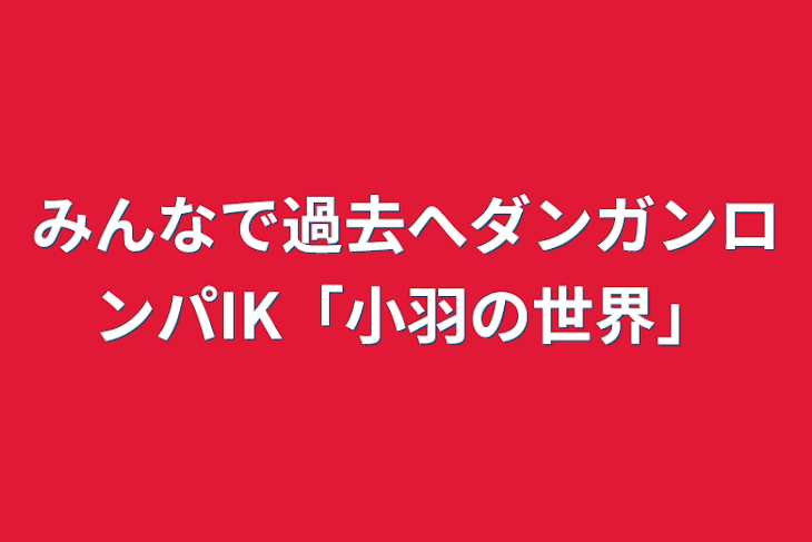 「みんなで過去へダンガンロンパIK「小羽の世界」」のメインビジュアル