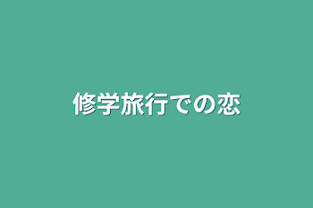 修学旅行での恋