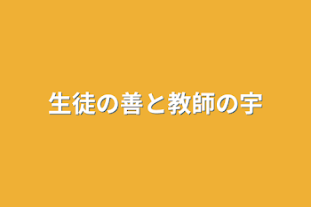 生徒の善と教師の宇