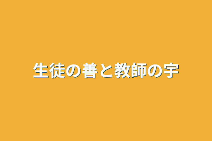 「生徒の善と教師の宇」のメインビジュアル