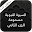 السيرة النبوية 2 - الجزء الثاني Download on Windows