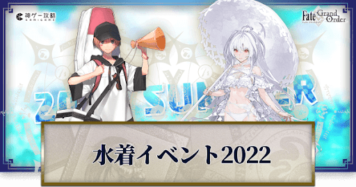 夏イベ2022