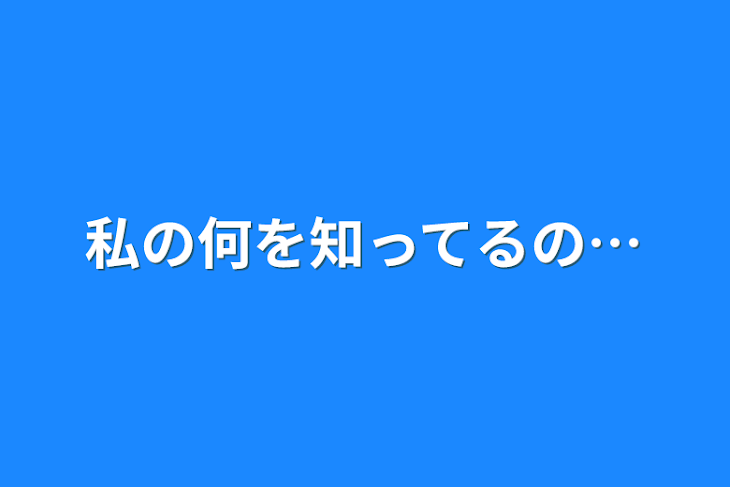 「私の何を知ってるの…」のメインビジュアル