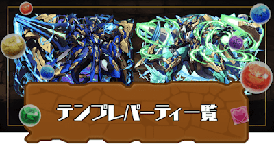 パズドラ おすすめテンプレパーティ一覧 パズドラ攻略 神ゲー攻略