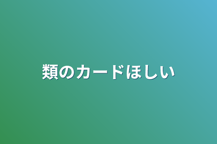 「類のカードほしい」のメインビジュアル