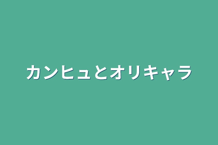 「カンヒュとオリキャラ」のメインビジュアル