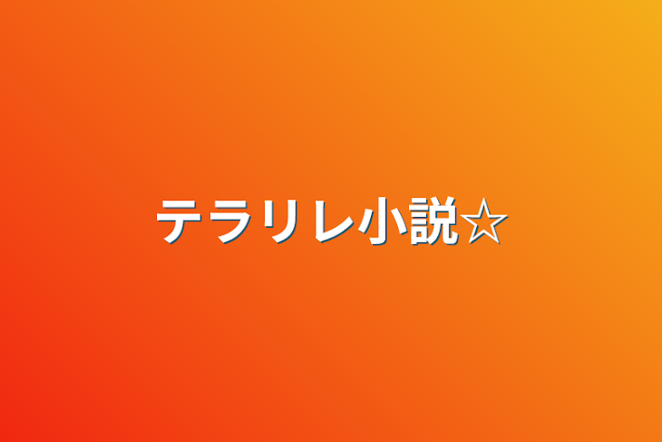 「テラリレ小説☆」のメインビジュアル