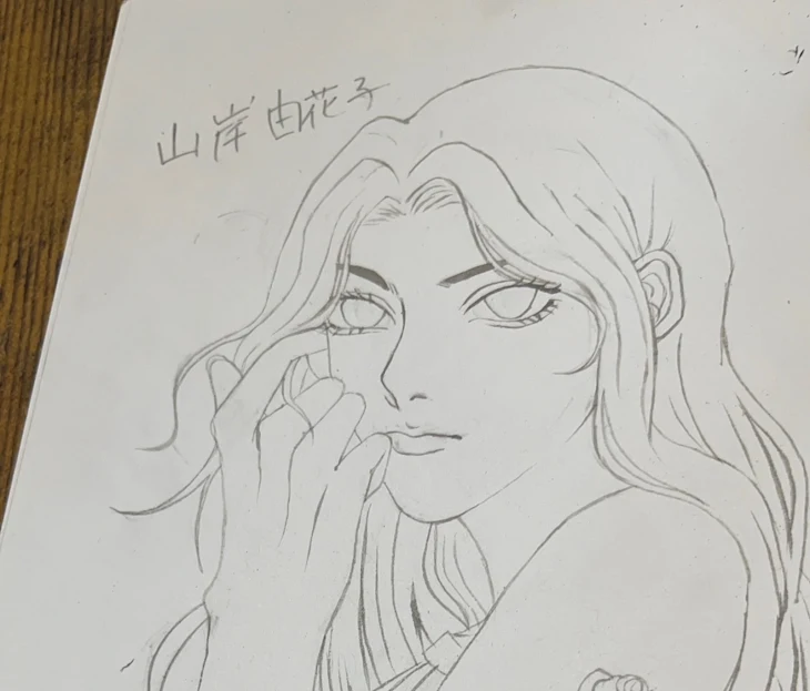 「山岸由花子描きました(*^^*)」のメインビジュアル