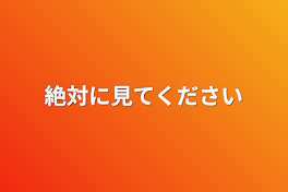 絶対に見てください