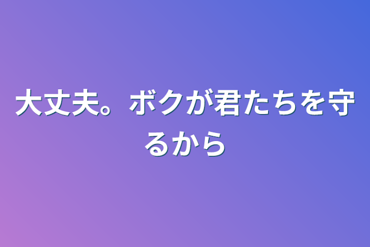 「大丈夫。ボクが君たちを守るから」のメインビジュアル