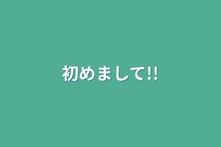 「初めまして!!」のメインビジュアル