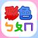 彩色ㄅㄆㄇ （為孩童設計的注音及拼音字母閃卡） icon