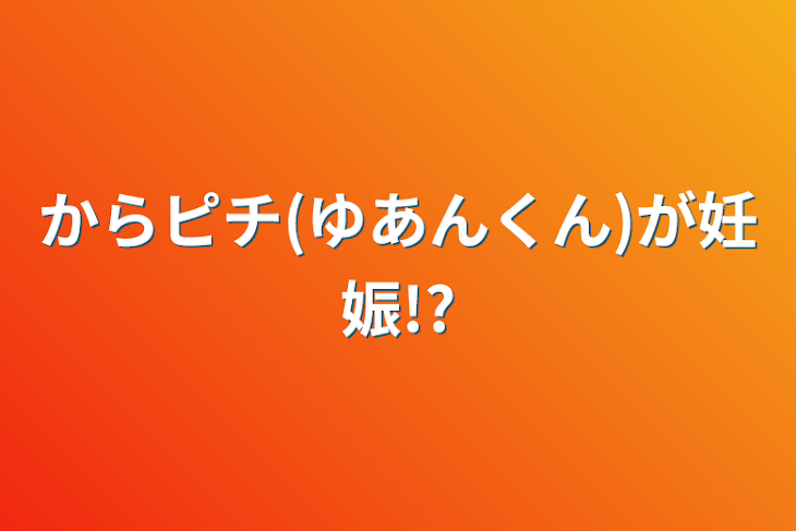 「からピチ(ゆあんくん)が妊娠!?」のメインビジュアル