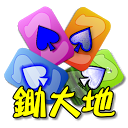 تنزيل 撲克●鋤大地 التثبيت أحدث APK تنزيل