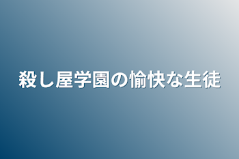 「殺し屋学園の愉快な生徒」のメインビジュアル