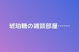 琥珀糖の雑談部屋……