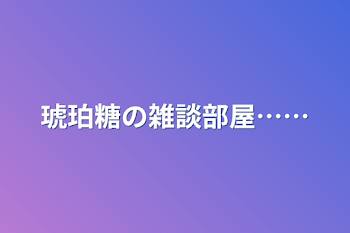 「琥珀糖の雑談部屋……」のメインビジュアル