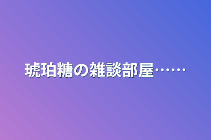 「琥珀糖の雑談部屋……」のメインビジュアル