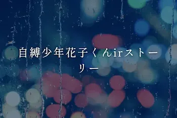 自縛少年花子くんirストーリー