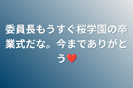 委員長
もうすぐ
桜学園の
卒業式だな。
今までありがとう❤️